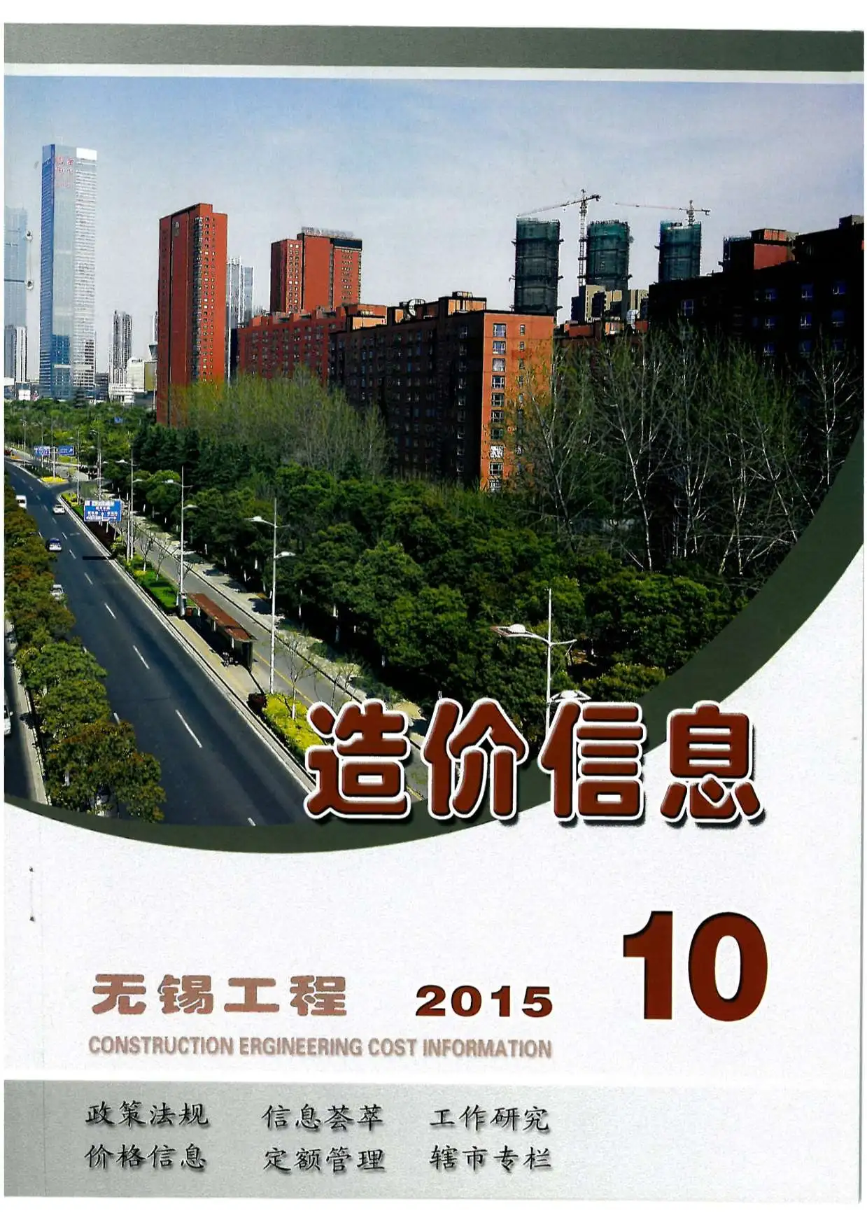 无锡市2015年10月工程造价信息