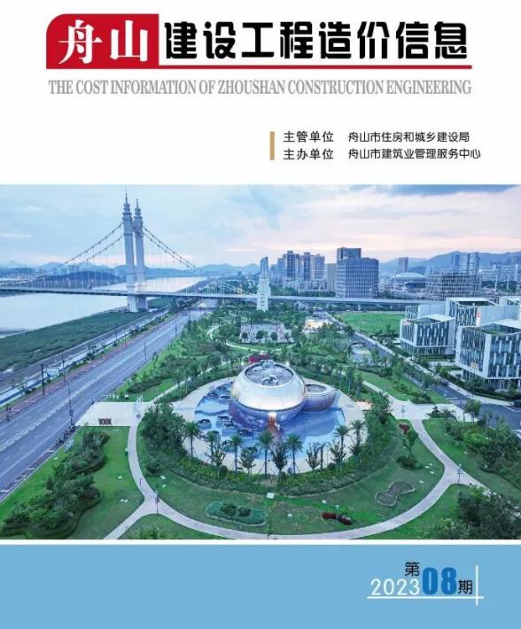 舟山市2023年8月建设工程造价信息封面