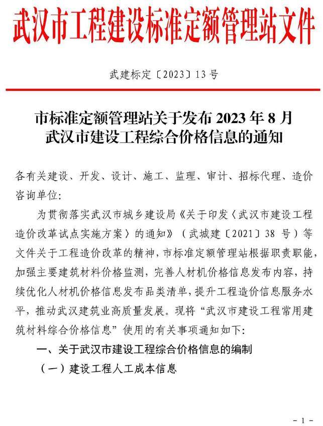 武汉市2023年8月造价信息造价信息期刊PDF扫描件