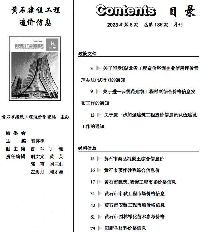 黄石市2023年8月造价信息造价信息期刊PDF扫描件