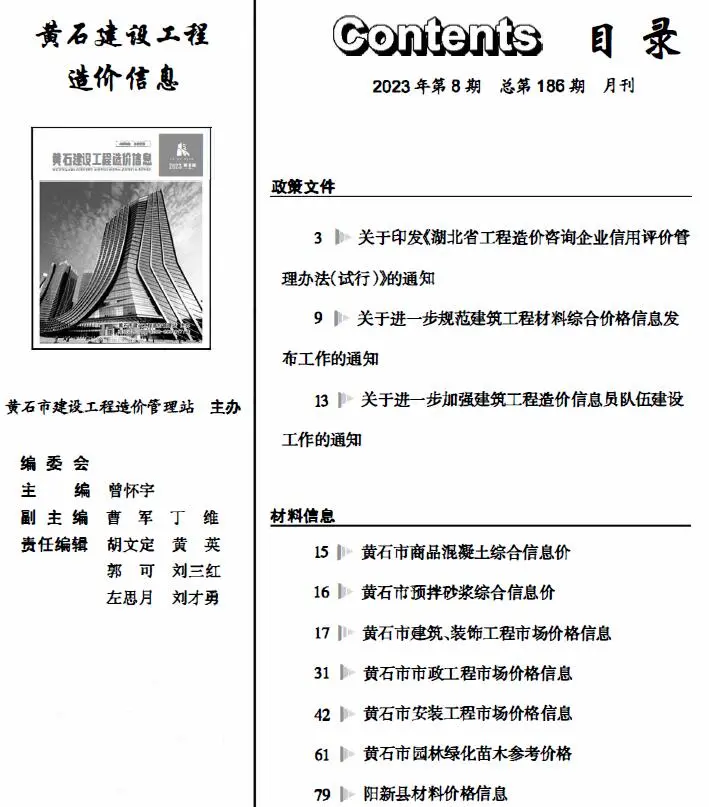 黄石2023年8月建设工程造价信息