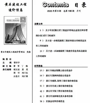 黄石2023年8月工程造价信息价PDF电子版