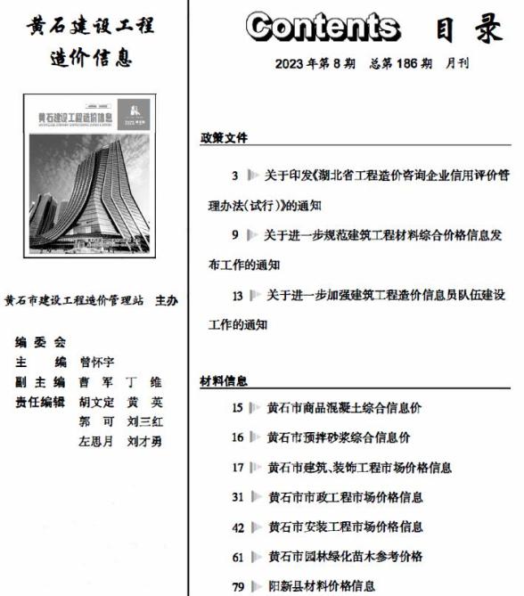 黄石市2023年8月预算造价信息