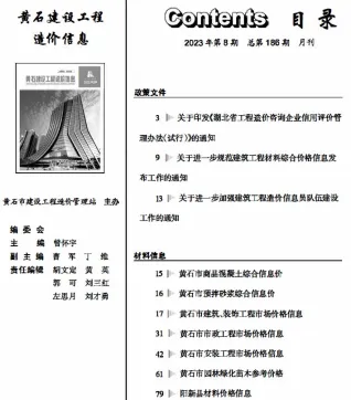 黄石市造价信息2023年8月主要概念首图