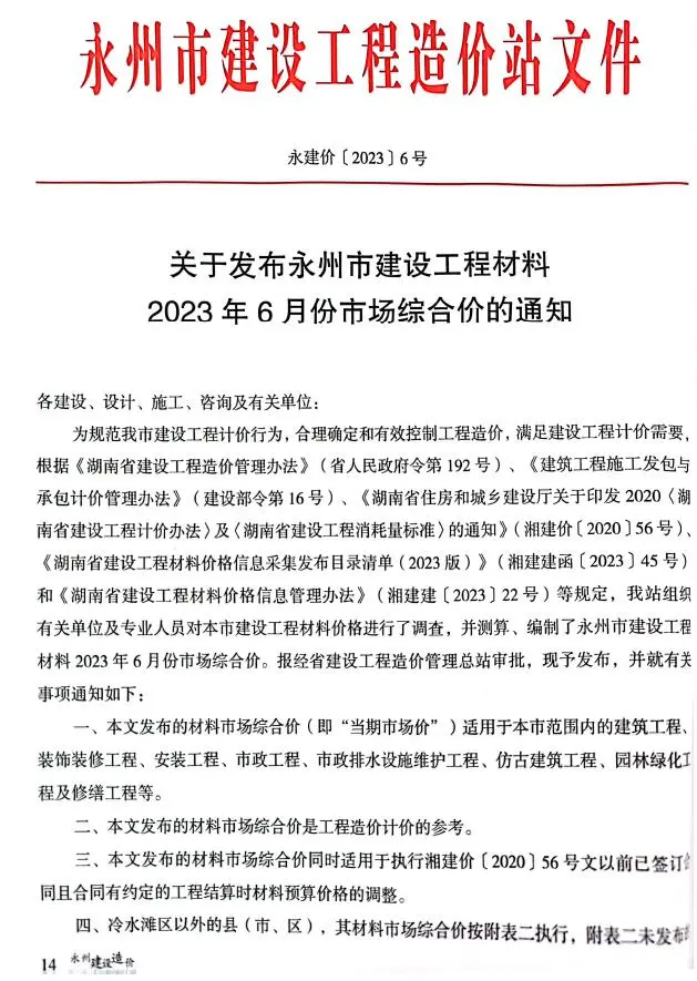 永州市2023年6月建设造价