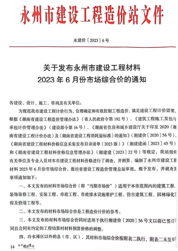 永州市2023年6月材料价格依据PDF第一页