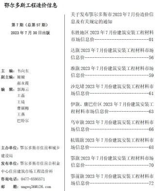 鄂尔多斯市2023年7月造价信息含义介绍首图(工程材料指导价)