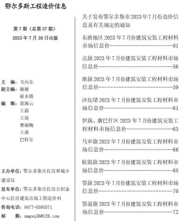 鄂尔多斯市2023年7月招标造价信息