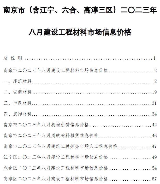 南京市2023年8月造价信息造价信息期刊PDF扫描件
