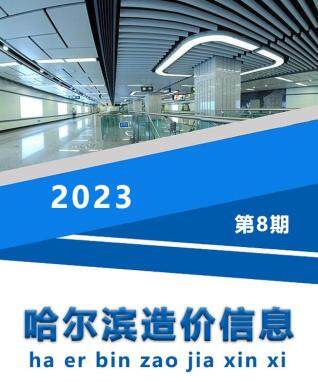 哈尔滨市2023年第8期造价信息期刊PDF电子版