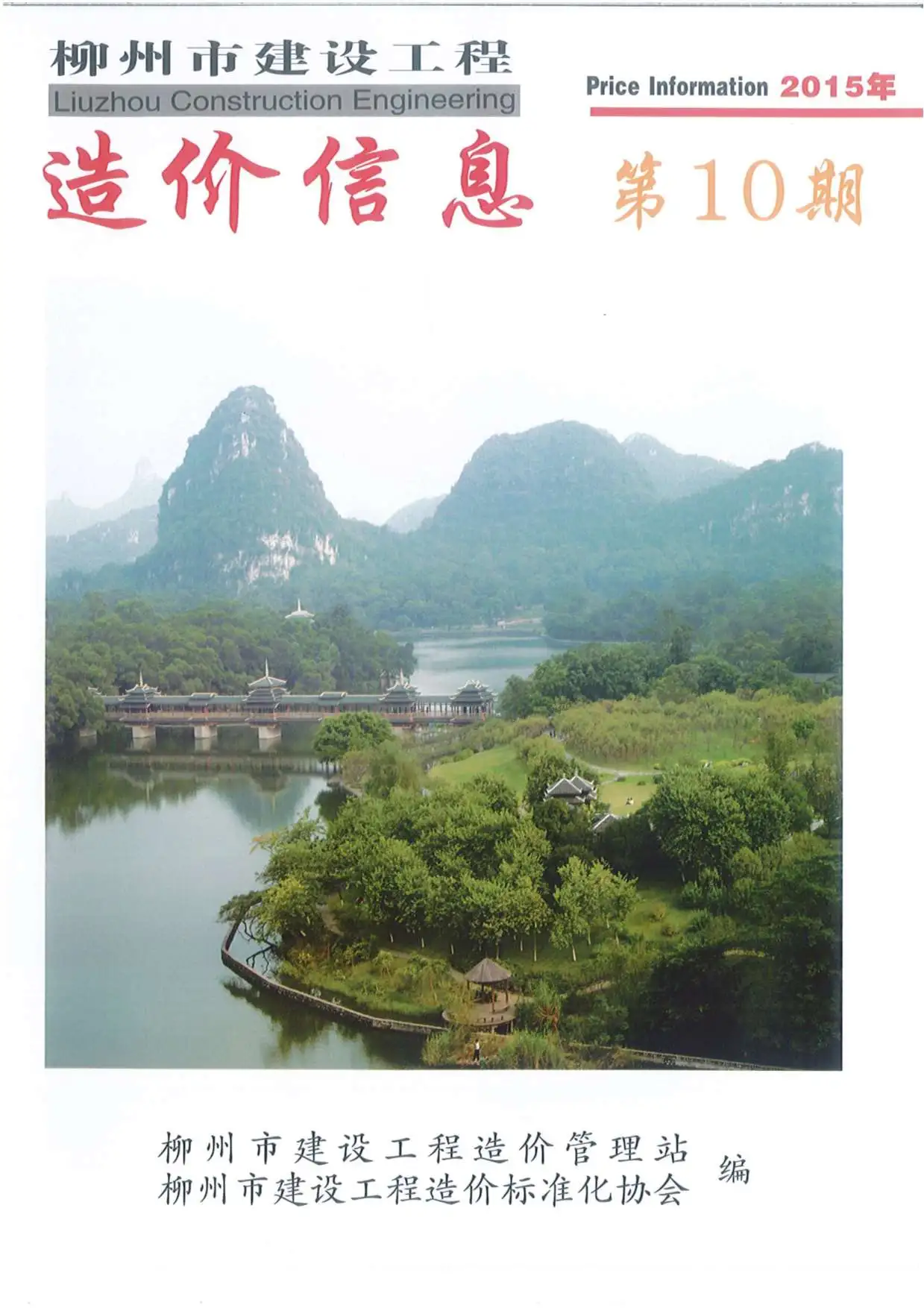柳州2015年10月电子版建设工程造价信息