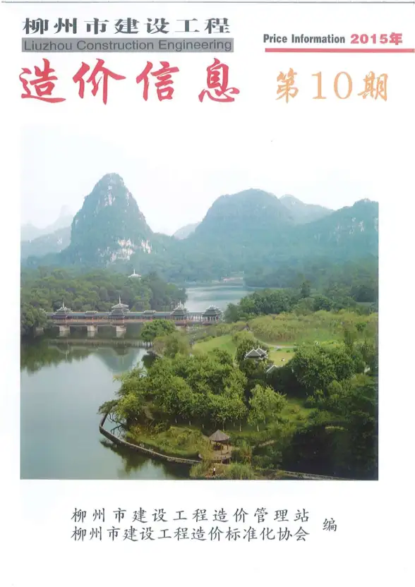 柳州市2015年10月工程造价信息