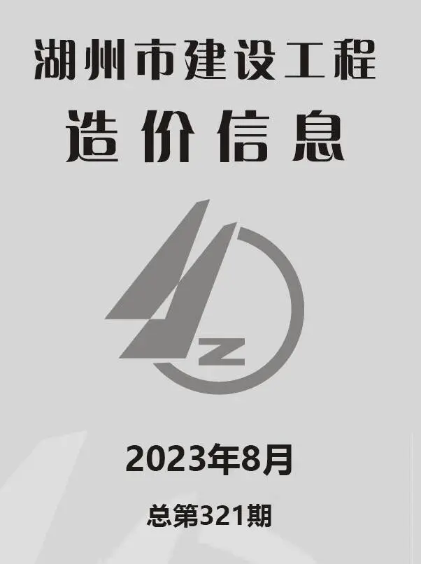 湖州市2023年8月电子版建设工程造价信息