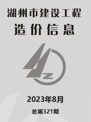 湖州市2023年第8期造价信息期刊PDF电子版