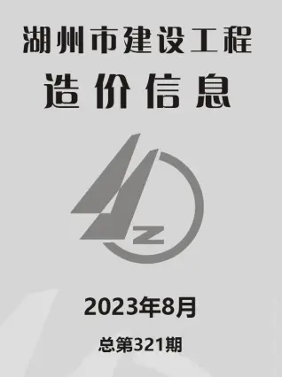 湖州市2023年8月电子版水泥工程造价信息价封面第一页