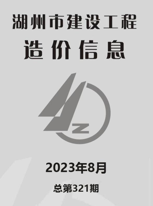湖州市2023年8月建设造价信息
