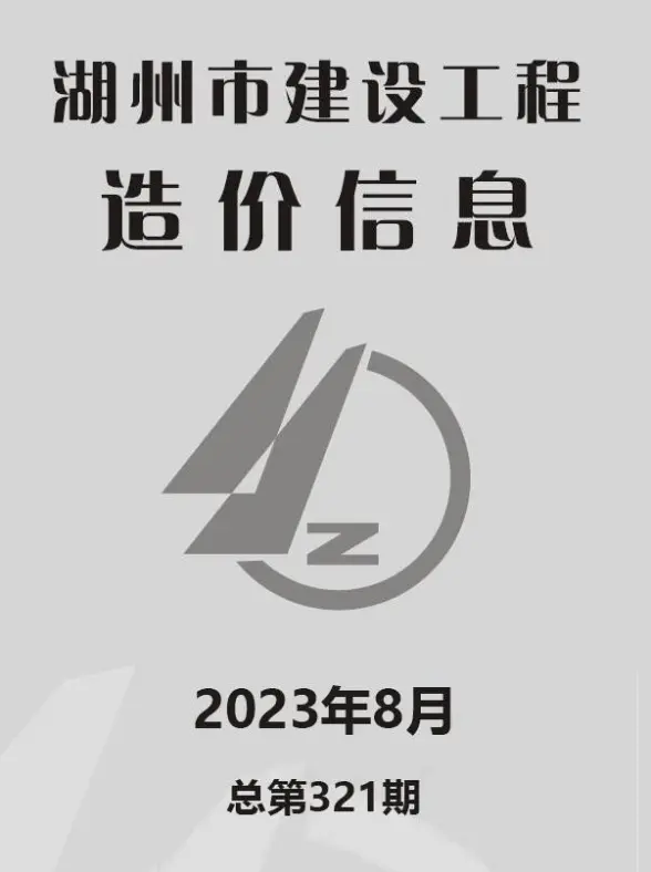 湖州市2023年8月造价信息