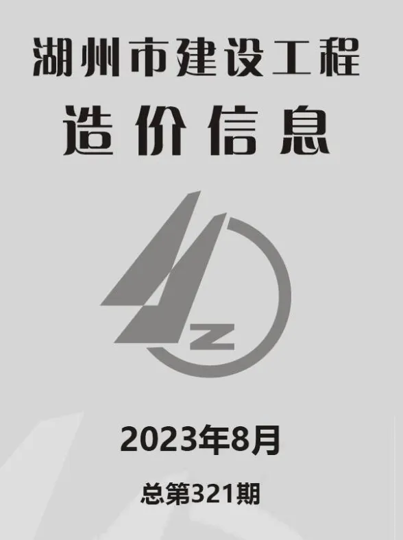 湖州市2023年8月工程建材价PDF第一页