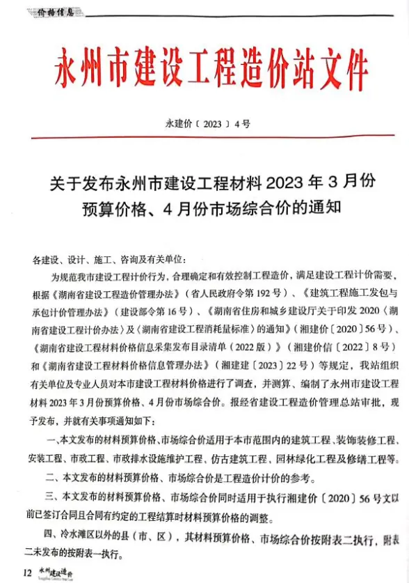 永州市2023年2期3、4月结算造价信息