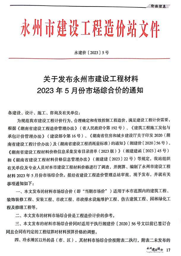 永州市2023年5月造价信息造价信息期刊PDF扫描件