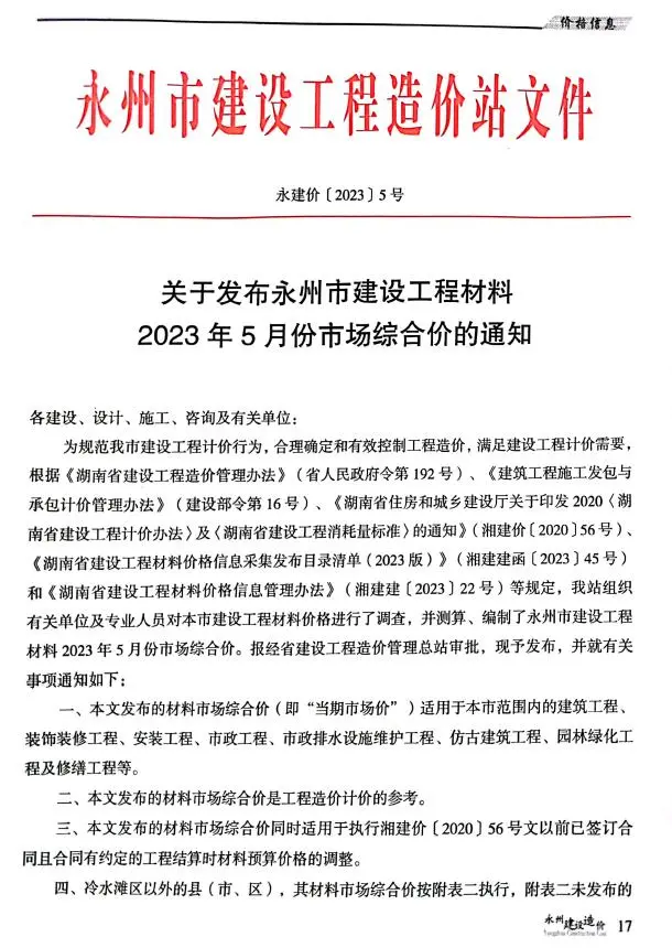永州2023年5月建设造价