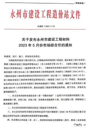 永州2023年5月建设造价