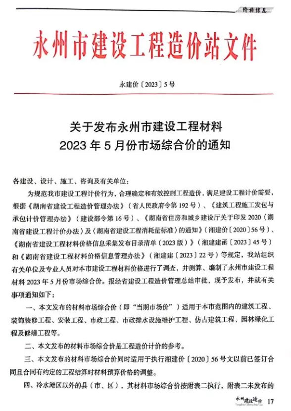 永州市2023年5月结算造价信息