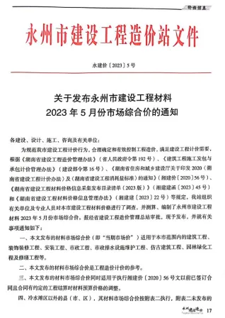永州市2023年5月造价信息简介首图