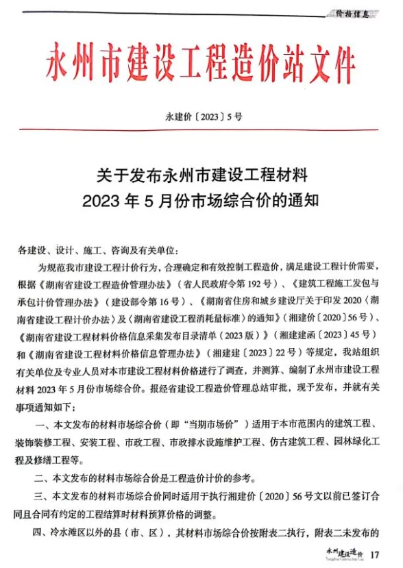 永州市2023年5月材料价格依据PDF第一页