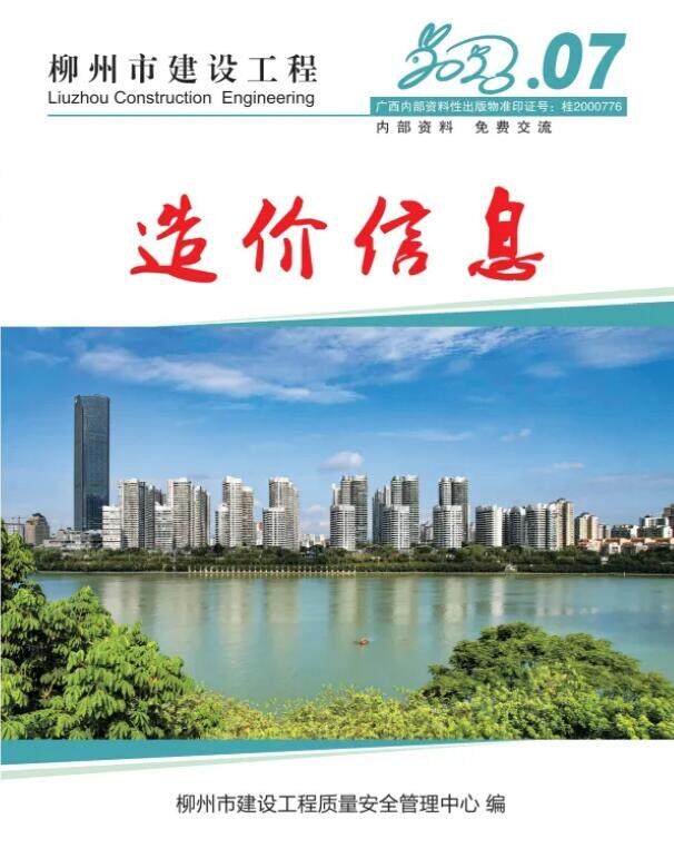 柳州市2023年7月造价信息造价信息期刊PDF扫描件
