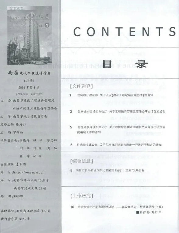 南昌市2016年1月建设工程造价信息封面