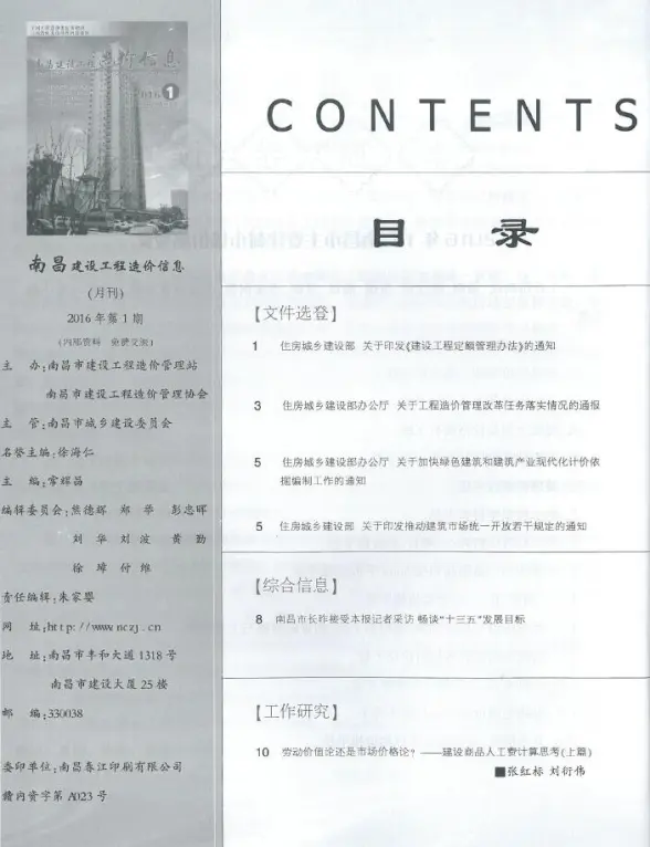 南昌市2016年第1期建筑造价信息