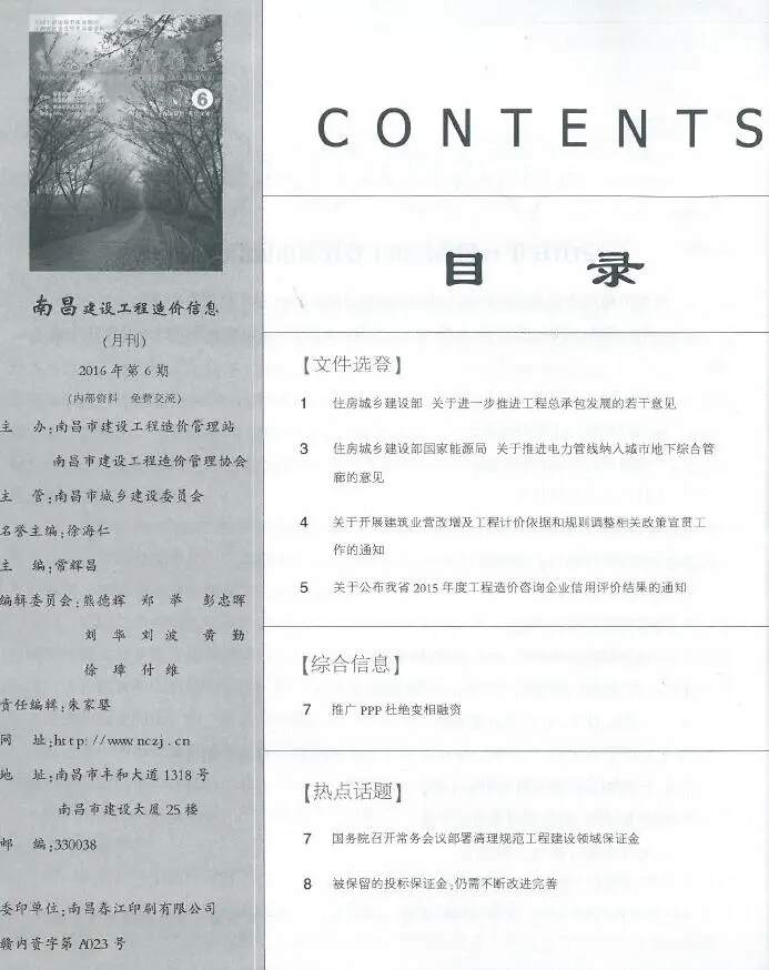 2016年第6期南昌建设工程造价信息