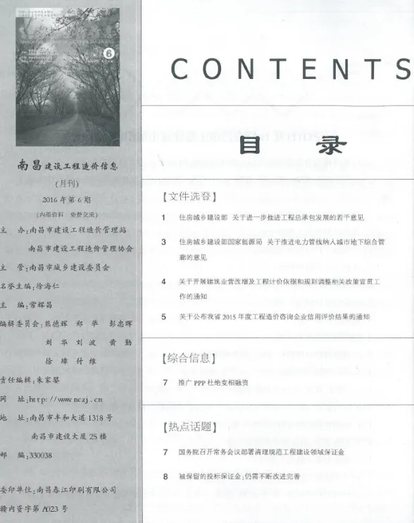 南昌市2016年6月建设工程造价信息封面