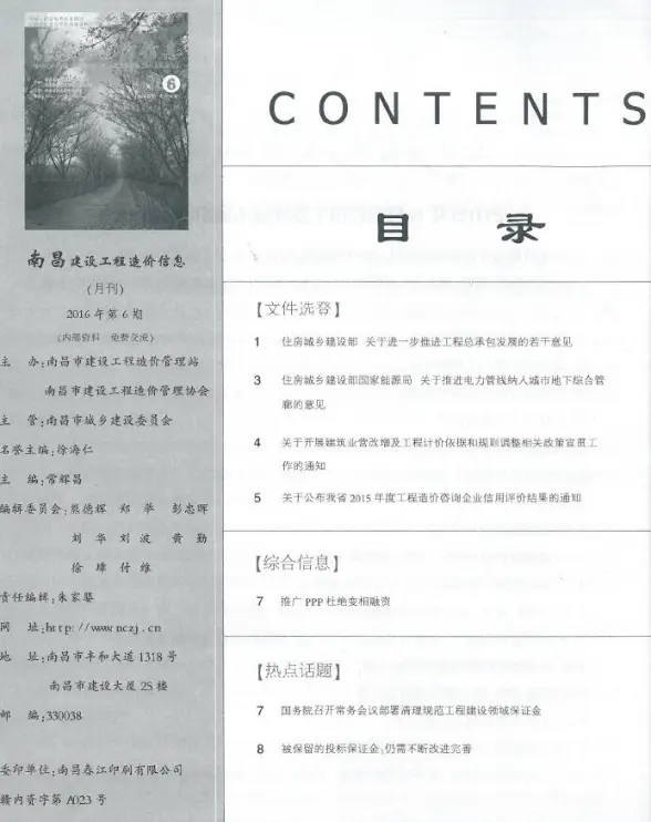 南昌市2016年第6期建筑造价信息