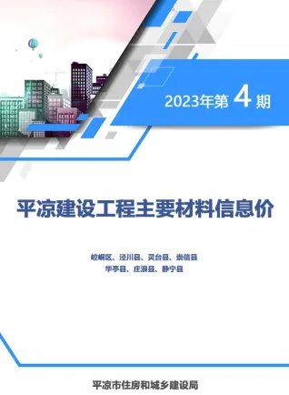 平凉市2023年4期7、8月电子版工程造价信息(建材价格信息)封面