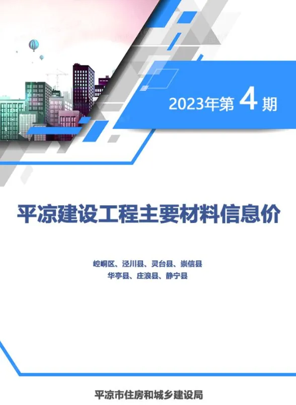 平凉市2023年4期7、8月造价信息PDF第一页