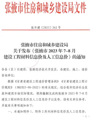 2023年4期7、8月张掖建设工程造价信息电子版