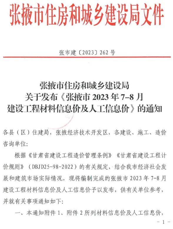 张掖市2023年4期7、8月建材造价信息PDF第一页