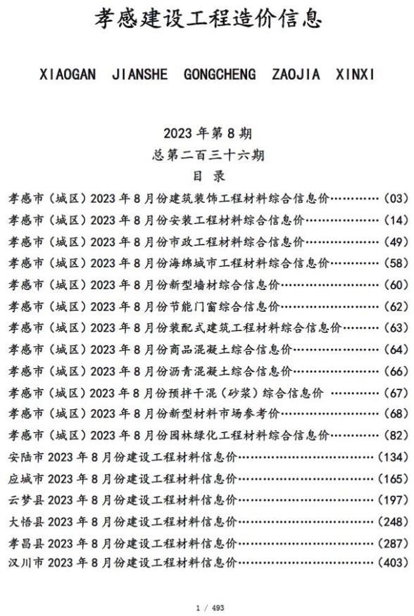 孝感市2023年8月预算造价信息