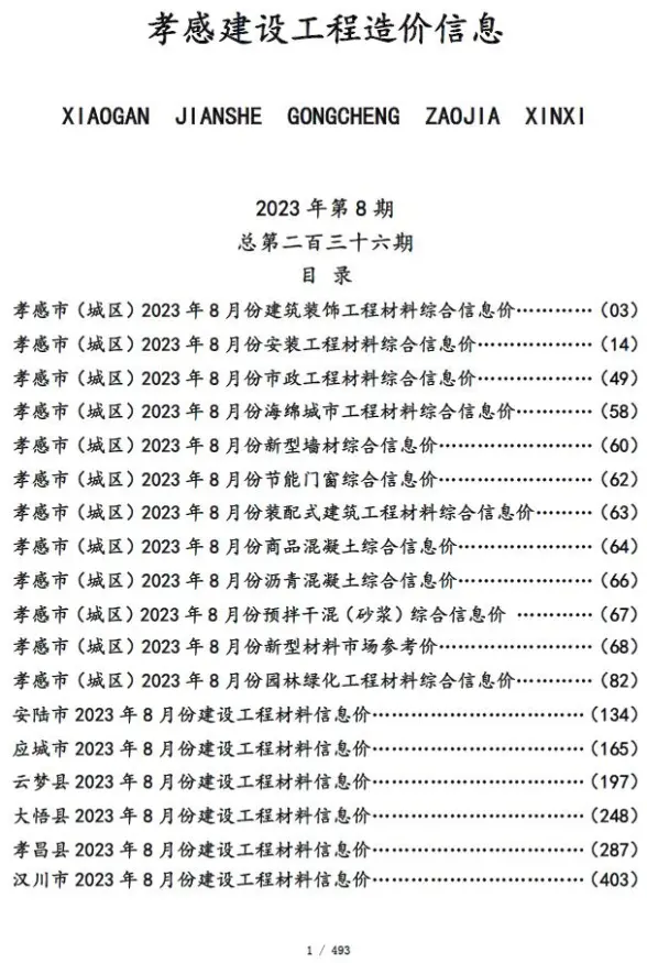 孝感市2023年8月造价信息