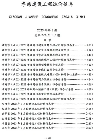 孝感市造价信息2023年8月详解首图(工程材料汇编)
