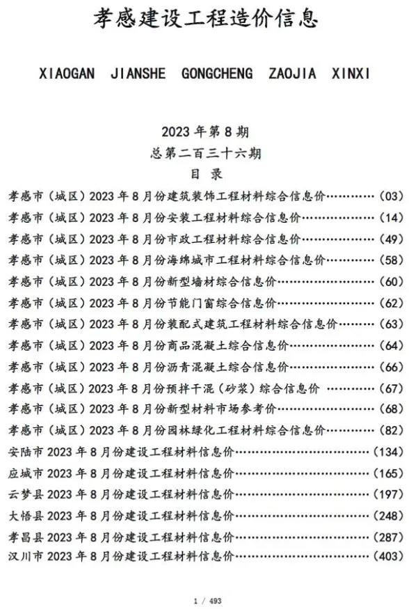 孝感市2023年8月建设工程造价信息封面