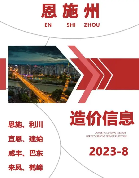 恩施州2023年8月工程造价信息
