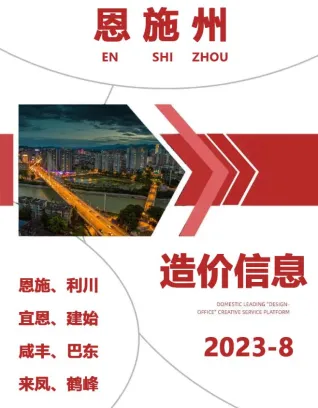 恩施州造价信息2023年8月简介首图