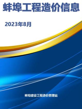 蚌埠市2023年第8期造价信息期刊PDF电子版