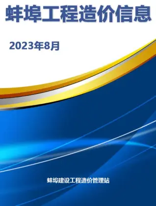 蚌埠2023年8月工程造价信息价PDF电子版