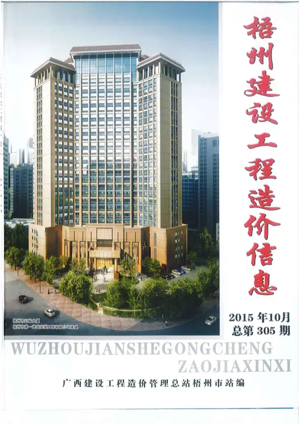 梧州市2015年10月预算造价信息