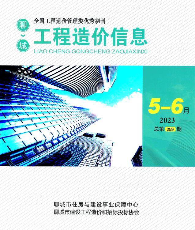聊城市2023年3期5、6月造价信息造价信息期刊PDF扫描件