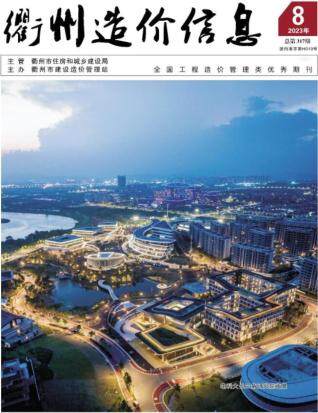 衢州市2023年第8期造价信息期刊PDF电子版